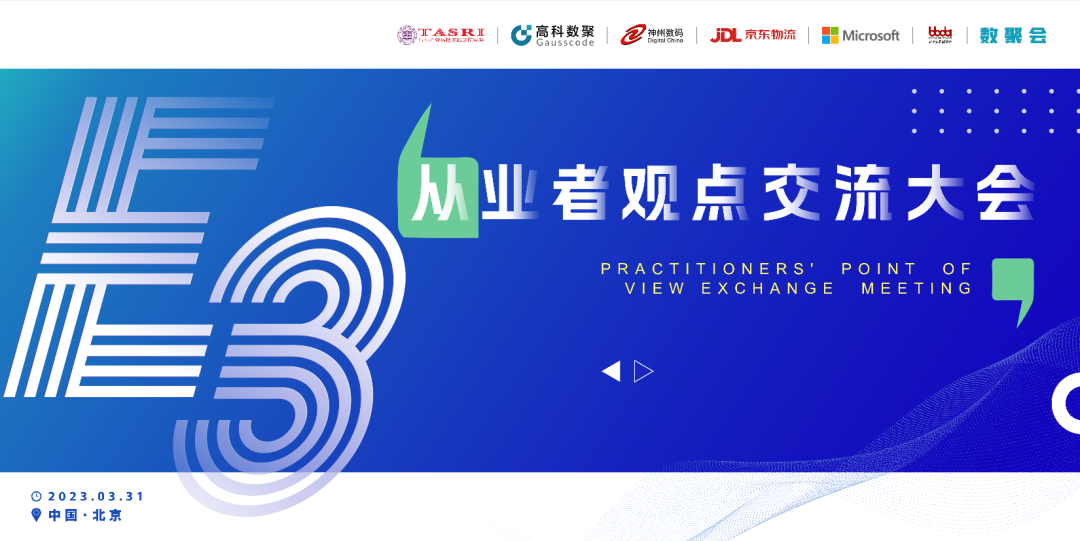 探索未来商业创新，共谋数智化开展 E3从业者观点研讨大会（北京站）圆满落幕！